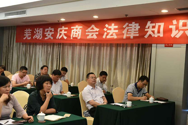 蕪湖安慶商會(huì)法律知識講座