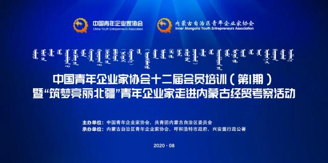 不忘初心！中青企協(xié)十二屆會員首期培訓(xùn)班在內(nèi)蒙古舉行！